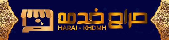 الدليل العربي-https://www.harajkhdmh.com/