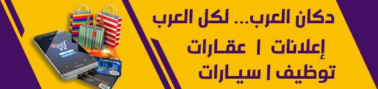 الدليل العربي-https://www.dakanarab.com/