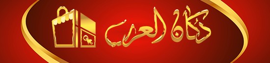 الدليل العربي-https://www.dakanarab.com/