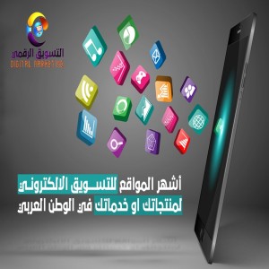 الدليل العربي-أشهر المواقع للتسويق الالكتروني