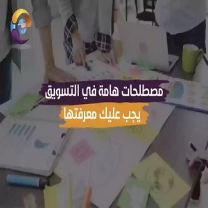 الدليل العربي-مصطلحات تسويقيه يجب عليك معرفتها