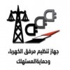 الدليل العربي-جهاز تنظيم مرفق الكهرباء-مصر