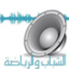 الدليل العربي-راديو الشباب و الرياضة