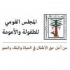 الدليل العربي-المجلس القومي للطفولة و الامومة-مصر
