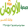الدليل العربي-جمعية الاورمان-مصر