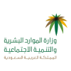 الدليل العربي-وزارة الموارد البشرية-السعودية