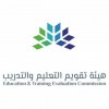الدليل العربي-هيئة تقويم التعليم و التدريب-السعودية