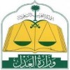 الدليل العربي-وزارة العدل-السعودية