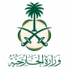الدليل العربي-وزارة الخارجية-السعودية