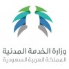 الدليل العربي-وزارة الخدمة المدنية-السعودية