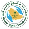 الدليل العربي-هيئة حقوق الانسان-السعودية