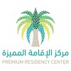 الدليل العربي-مركز الإقامة المميزة-السعودية
