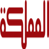 الدليل العربي-قناة المملكة-الأردن