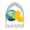 الدليل العربي-وزارة الخارجية العراق