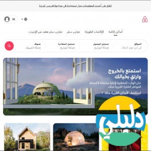 الدليل العربي-Airbnb