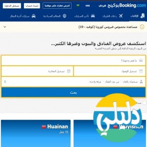 الدليل العربي-Booking