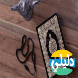 الدليل العربي-Surah Al Waqiah