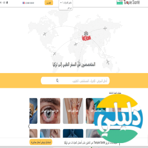 الدليل العربي-Turquie santé