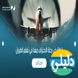الدليل العربي-أكاديمية سكاي للطيران