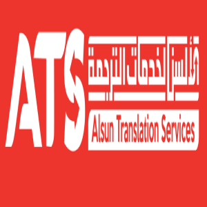الدليل العربي-الألسن لخدمات الترجمة المعتمدة