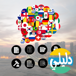 الدليل العربي-الألسن للترجمة المعتمدة