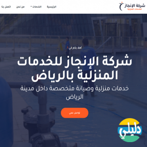 الدليل العربي-الإنجاز للخدمات المنزلية بالرياض