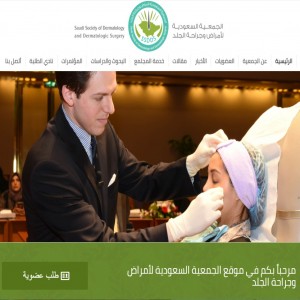 الدليل العربي-الجمعية السعودية لامراض وجراحة الجلد
