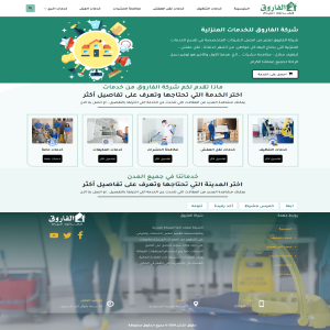 الدليل العربي-مواقع أعمال-شركة ومؤسسة-الفاروق للخدمات المنزليه