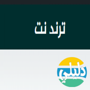 الدليل العربي-ترند نت