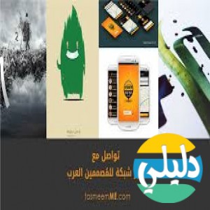 الدليل العربي-تصميمي