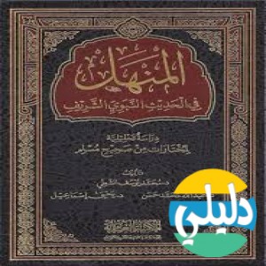 الدليل العربي-جامع السنه وشروحها