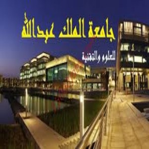 الدليل العربي-مواقع علمية-معاهد وجامعات-جامعه الملك عبدالله