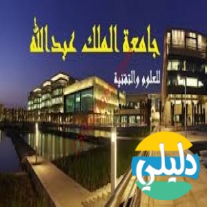 الدليل العربي-جامعه الملك عبدالله