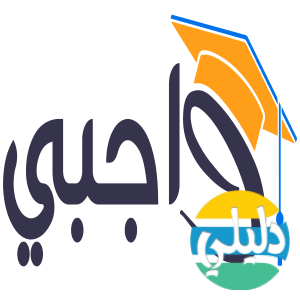 الدليل العربي-حلول واجباتي