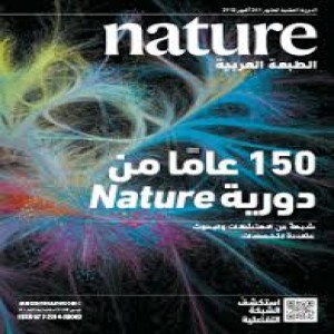 الدليل العربي-مواقع إخبارية-مجلات-دوريّة Nature العربية