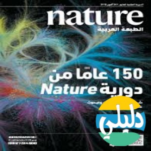 الدليل العربي-دوريّة Nature العربية