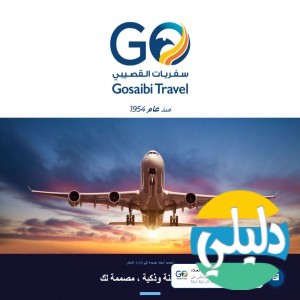 الدليل العربي-سفريات القصيبي