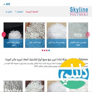 الدليل العربي-سكايلاين بوليمرز