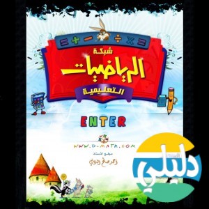 الدليل العربي-شبكة الرياضيات التعليمية