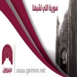 الدليل العربي-مواقع علمية-أدبية-شبكه جيرون الاعلاميه