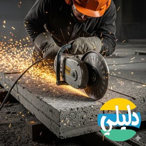 الدليل العربي-شركة رواسي قص وتخريم الخرسانة