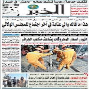 الدليل العربي-مواقع إخبارية-صحف-صحيفه الخبر