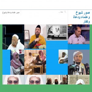 الدليل العربي-مواقع اسلامية-اديان وملل-صور شيوخ