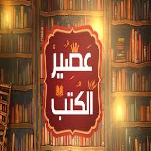 الدليل العربي-عصير الكتب
