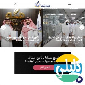 الدليل العربي-غرفة مكة المكرمة