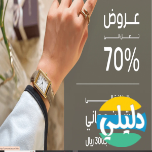الدليل العربي-متجر كومو للساعات