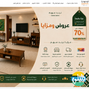 الدليل العربي-متجر ترند سهم أثاث منزلي