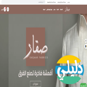 الدليل العربي-متجر صقار للاقمشة