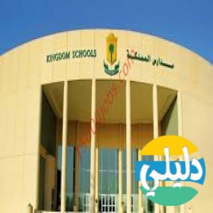 الدليل العربي-مدارس المملكه