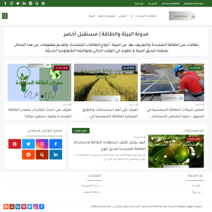 الدليل العربي-مواقع علمية-تعليمية-مدونة البيئة والطاقة لمستقبل أخضر